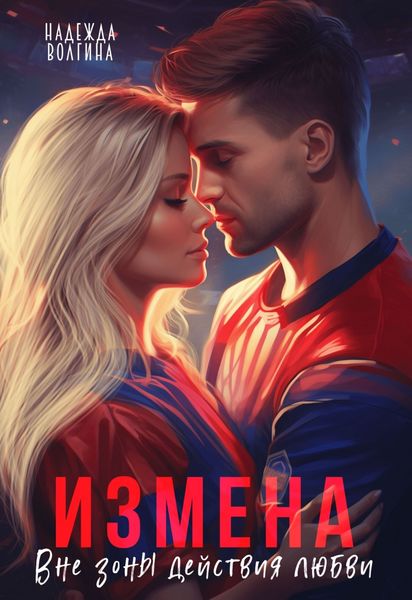 Обложка книги  «Измена. Вне зоны действия любви»