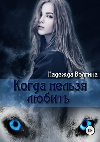 Обложка книги «Когда нельзя любить.»