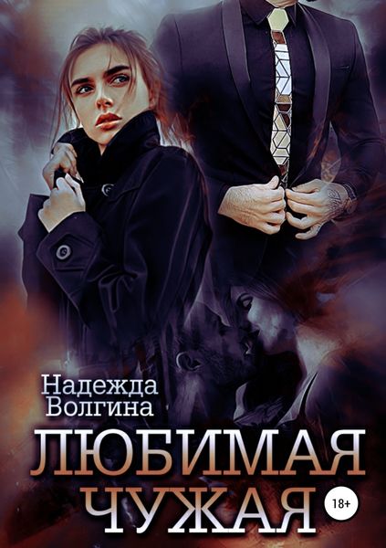 Обложка книги  «Любимая чужая»