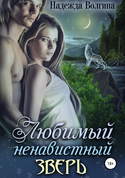 Обложка книги  «Любимый ненавистный зверь»