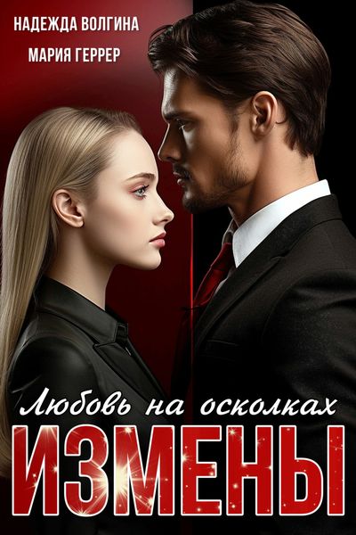 Обложка книги  «Любовь на осколках измены»