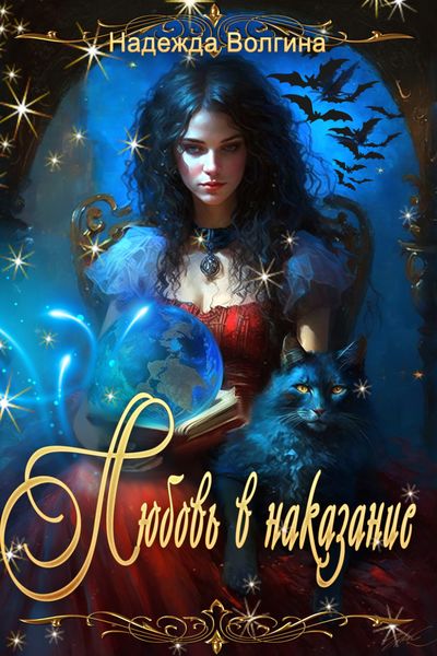 Обложка книги «Любовь в наказание»