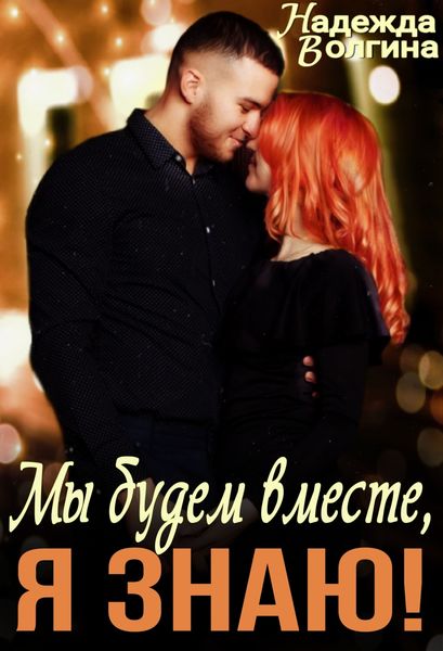Обложка книги  «Мы будем вместе, я знаю!»