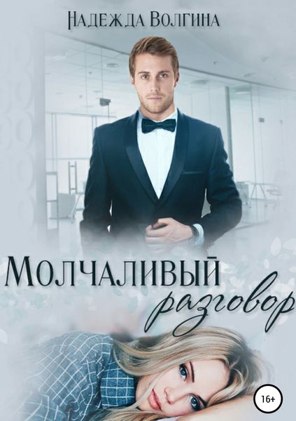 Обложка книги «Молчаливый разговор»