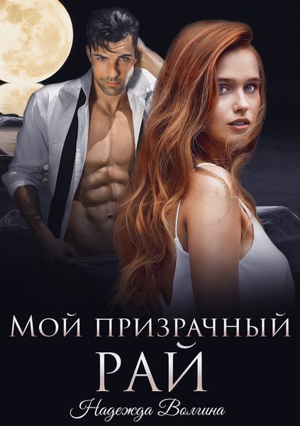 Обложка книги «Мой призрачный рай»