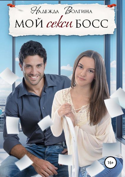 Обложка книги «Мой секси босс»