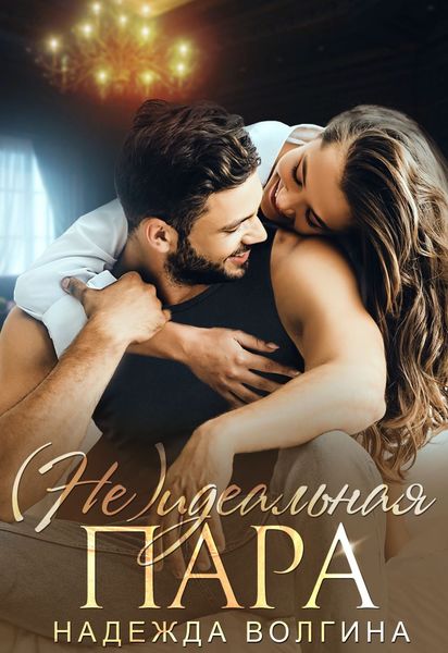 Обложка книги  «(Не)идеальная пара»
