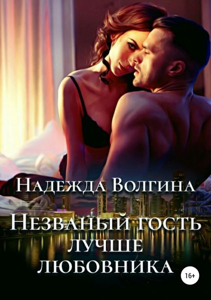 Обложка книги  «Незваный гость лучше любовника»