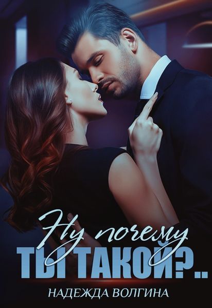 Обложка книги  «Ну почему ты такой?..»