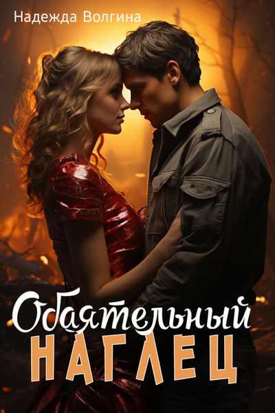Обложка книги  «Обаятельный наглец»
