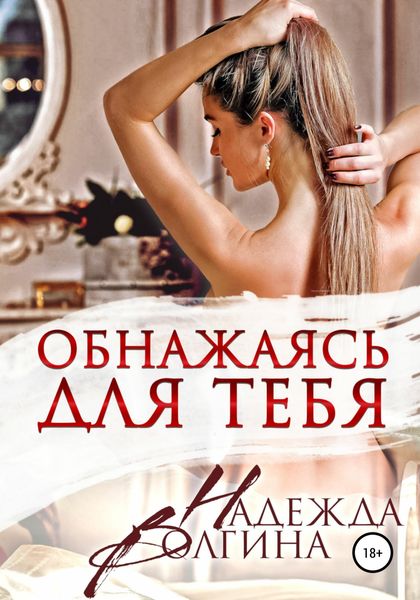 Обложка книги  «Обнажаясь для тебя»