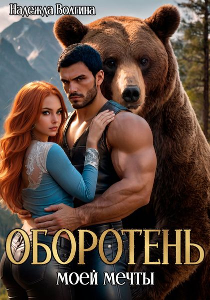 Обложка книги  «Оборотень моей мечты»