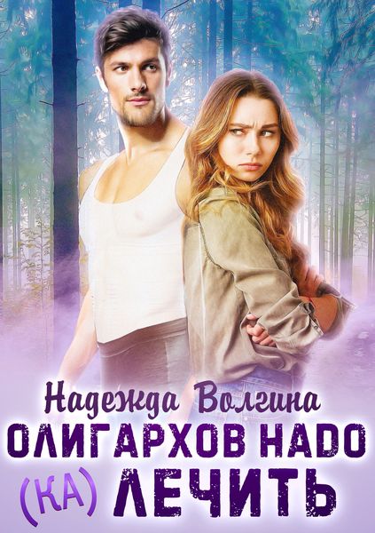 Обложка книги  «Олигархов надо (ка)лечить»