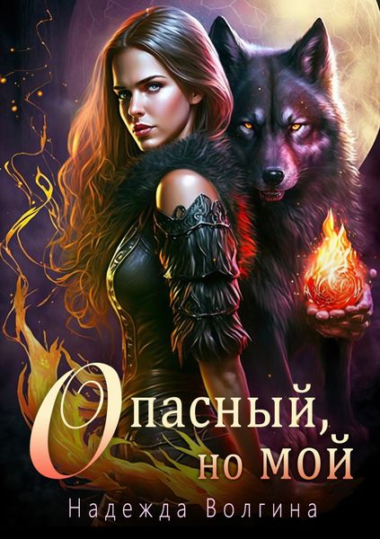 Обложка книги  «Опасный, но мой»