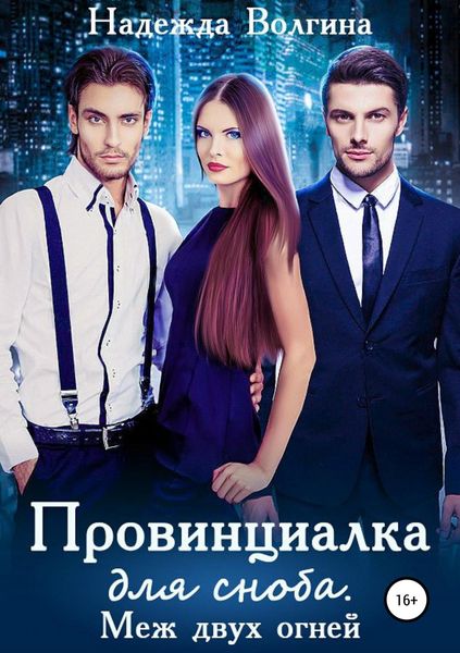 Обложка книги  «Провинциалка для сноба. Меж двух огней»