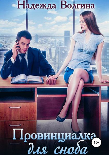 Обложка книги  «Провинциалка для сноба»