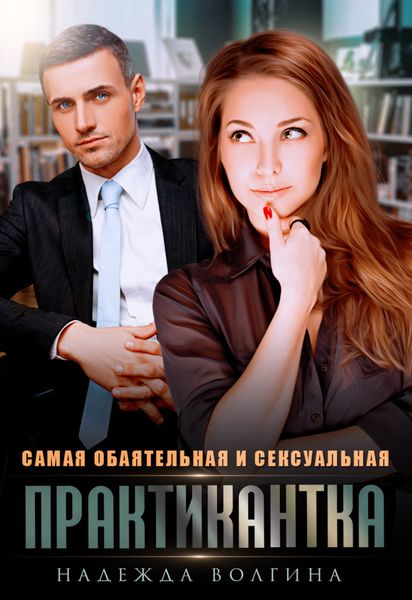 Обложка книги «Самая обаятельная и сексуальная практикантка»
