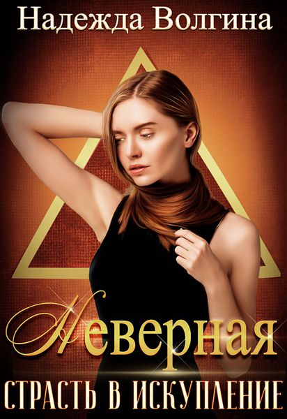 Обложка книги  «Страсть в искупление»
