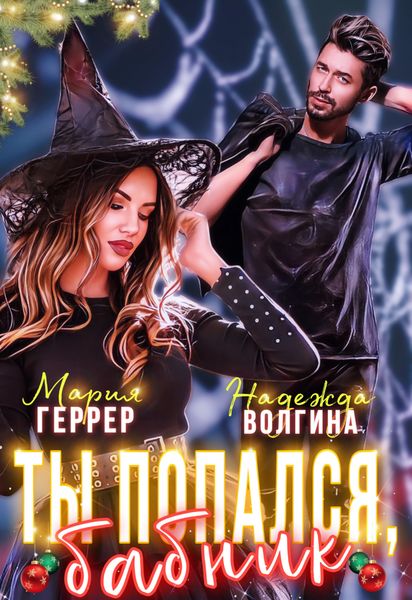 Обложка книги  «Ты попался, бабник!»