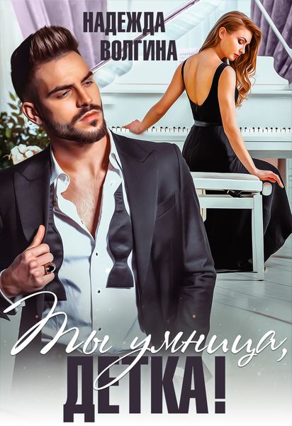 Обложка книги  «Ты умница, детка!»