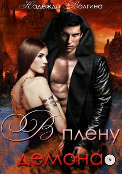 Обложка книги  «В плену демона»