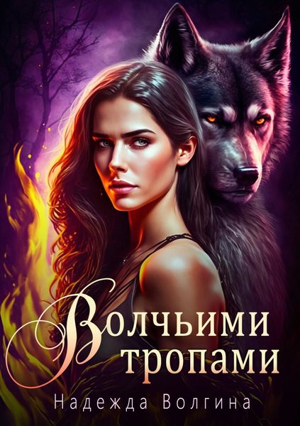 Обложка книги  «Волчьими тропами»