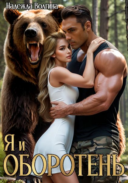 Обложка книги  «Я и оборотень»