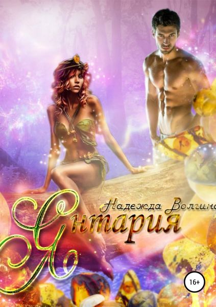 Обложка книги  «Янтария»
