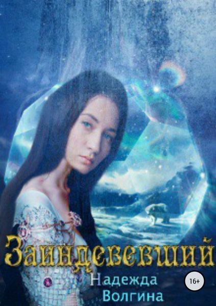 Обложка книги «Заиндевевший»