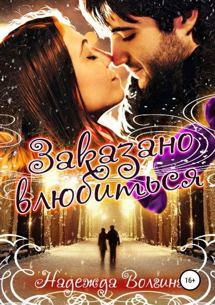 Обложка книги  «Заказано влюбиться»