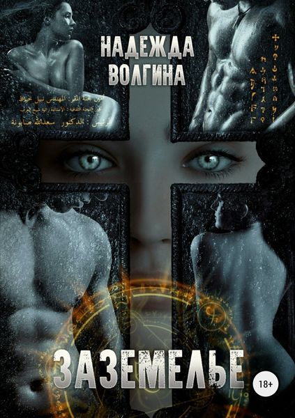 Обложка книги  «Заземелье»