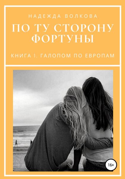 Обложка книги  «По ту сторону фортуны. Книга 1. Галопом по Европам»