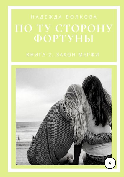 Обложка книги  «По ту сторону фортуны. Книга 2. Закон Мерфи»