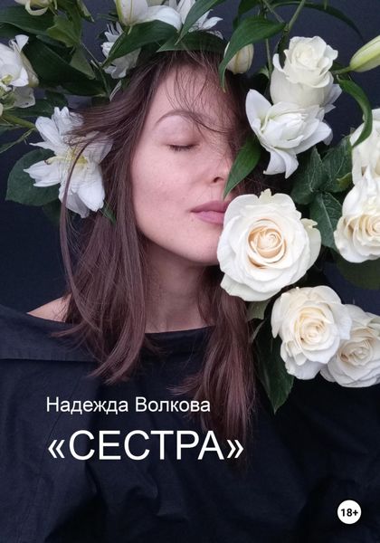 Обложка книги  «Сестра»