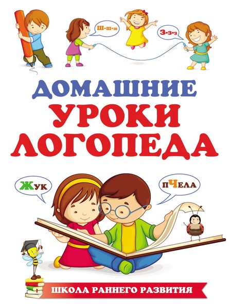 Обложка книги «Домашние уроки логопеда»