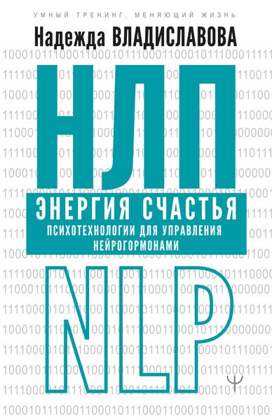 Обложка книги «НЛП. Энергия счастья. Психотехнологии для управления нейрогормонами»