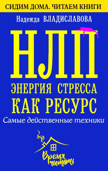 Обложка книги «НЛП. Энергия стресса как ресурс. Самые действенные техники»