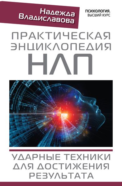 Обложка книги «Практическая энциклопедия НЛП. Ударные техники для достижения результата»