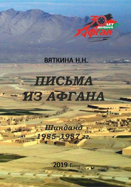 Обложка книги  «Письма из Афгана»