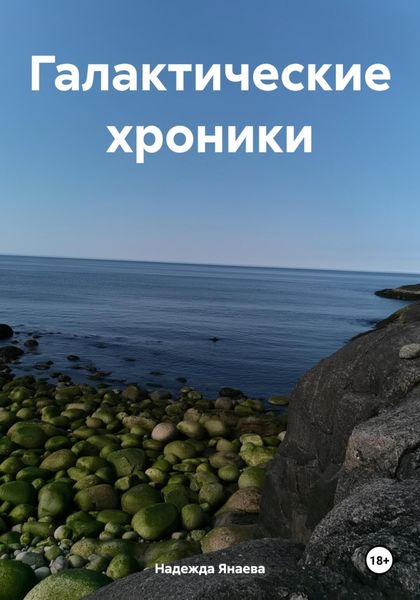 Обложка книги  «Галактические хроники»