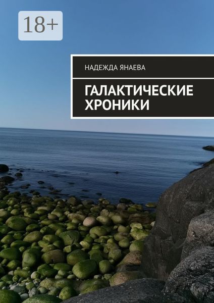 Обложка книги  «Галактические хроники»