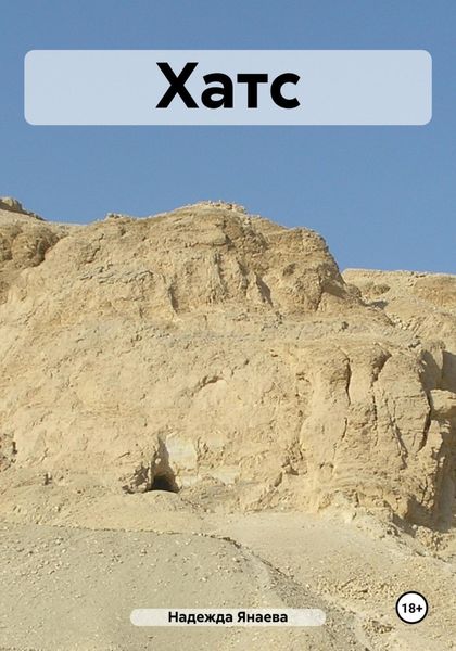 Обложка книги  «Хатс»