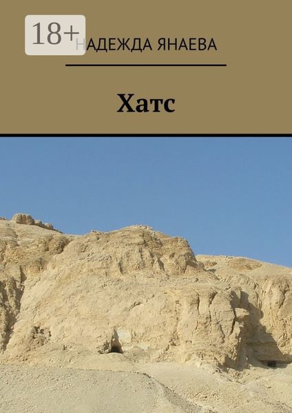 Обложка книги  «Хатс»