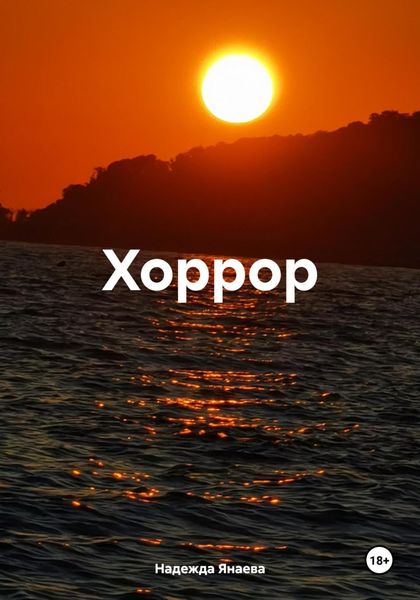 Обложка книги  «Хоррор»