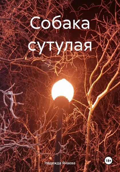 Обложка книги  «Собака сутулая»