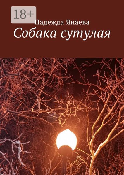 Обложка книги  «Собака сутулая»
