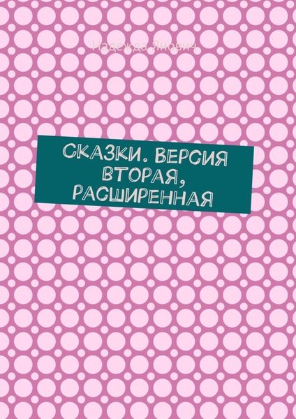 Обложка книги  «Сказки. Версия вторая, расширенная»