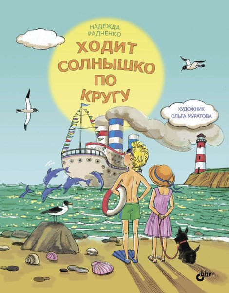 Обложка книги «Ходит солнышко по кругу»