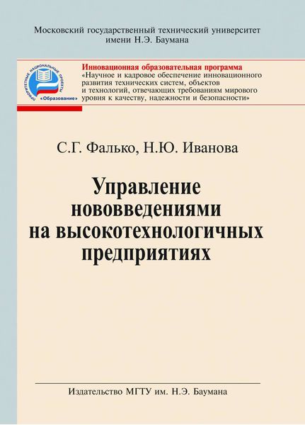 Обложка книги  «Управление нововведениями на высокотехнологичных предприятиях»