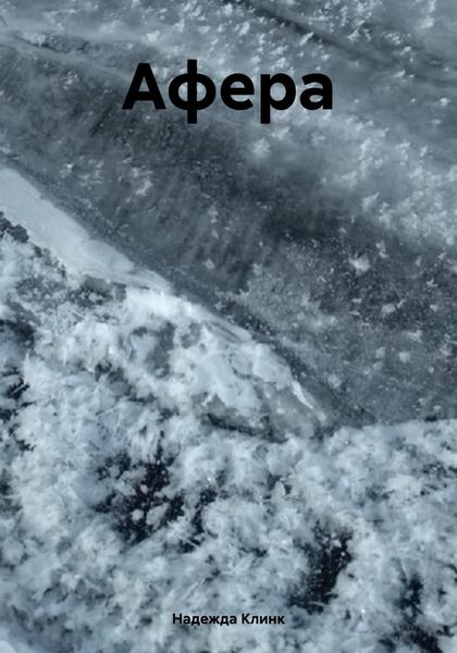 Обложка книги  «Афера»